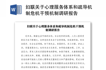 2021婦聯(lián)關(guān)于心理服務(wù)體系和疏導(dǎo)機(jī)制危機(jī)干預(yù)機(jī)制調(diào)研報(bào)告