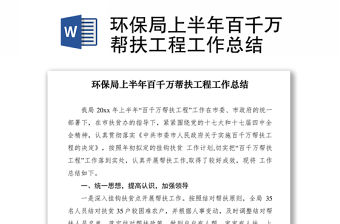 2021環保局上半年百千萬幫扶工程工作總結