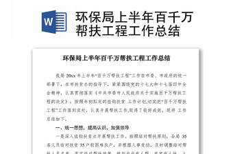 2021環(huán)保局上半年百千萬幫扶工程工作總結(jié)