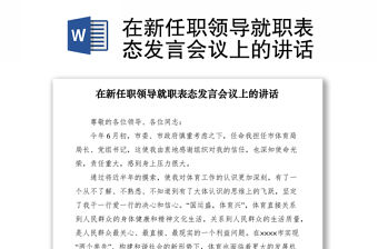 2021在新任職領導就職表態發言會議上的講話