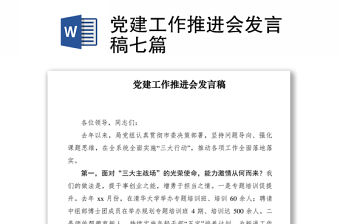 2021黨建工作推進會發言稿七篇