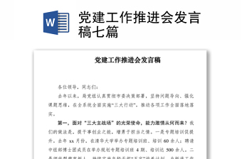 2021黨建工作推進(jìn)會(huì)發(fā)言稿七篇
