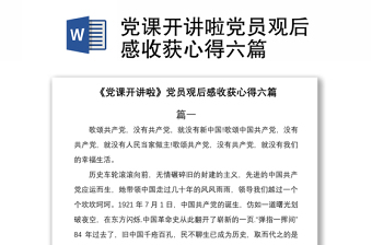 2021黨課開講啦黨員觀后感收獲心得六篇