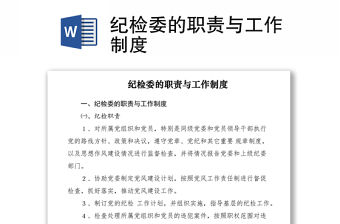 2021紀檢委的職責與工作制度