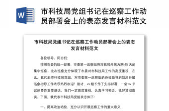 2021市科技局黨組書記在巡察工作動員部署會上的表態發言材料范文