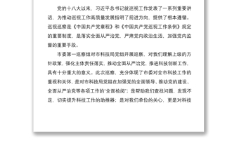 2021市科技局党组书记在巡察工作动员部署会上的表态发言材料范文