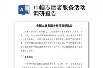 2021巾幗志愿者服務活動調研報告