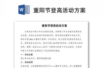 2021重陽節(jié)登高活動方案