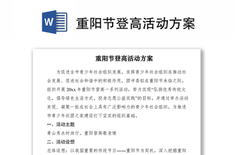 2021重陽節(jié)登高活動方案