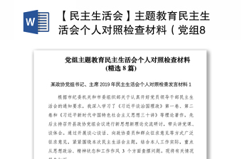 2021【民主生活會(huì)】主題教育民主生活會(huì)個(gè)人對(duì)照檢查材料（黨組8篇）