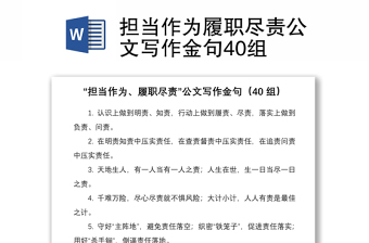 2021擔當作為履職盡責公文寫作金句40組