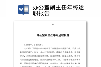 2021辦公室副主任年終述職報告