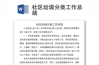 2021社區(qū)垃圾分類工作總結(jié)