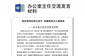 2021辦公室主任交流發(fā)言材料