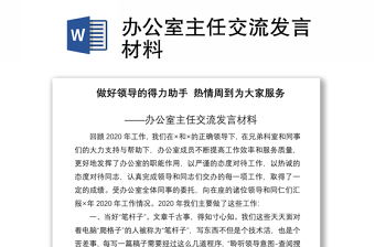 2021辦公室主任交流發(fā)言材料