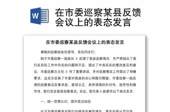 2021在市委巡察某縣反饋會議上的表態(tài)發(fā)言