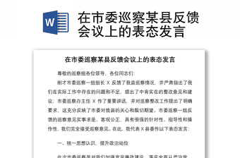 2021在市委巡察某縣反饋會(huì)議上的表態(tài)發(fā)言