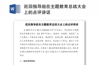 2021巡回指導(dǎo)組在主題教育總結(jié)大會上的點(diǎn)評講話
