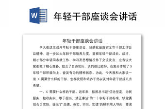 2021年輕干部座談會(huì)講話