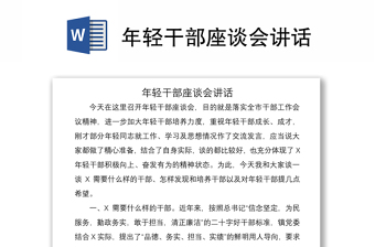 2021年輕干部座談會講話