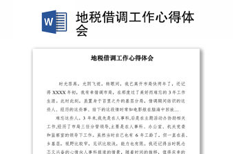 2021地稅借調工作心得體會