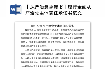 2021【從嚴(yán)治黨承諾書】履行全面從嚴(yán)治黨主體責(zé)任承諾書范文