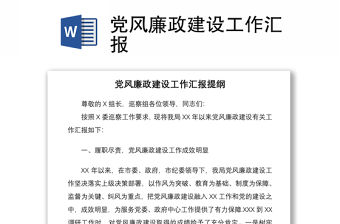 2021黨風(fēng)廉政建設(shè)工作匯報(bào)