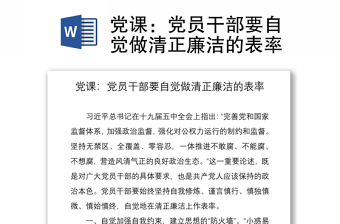2021黨課：黨員干部要自覺(jué)做清正廉潔的表率
