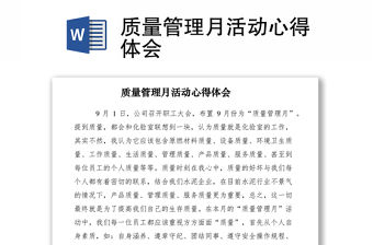 2021質量管理月活動心得體會