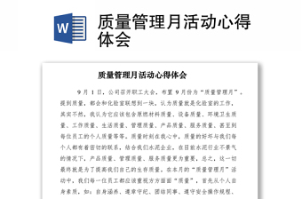 2021質(zhì)量管理月活動心得體會