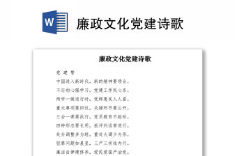 2021廉政文化黨建詩歌