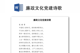 2021廉政文化黨建詩(shī)歌
