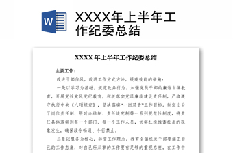 2021XXXX年上半年工作紀(jì)委總結(jié)