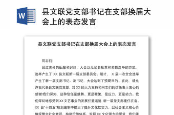 2021縣文聯黨支部書記在支部換屆大會上的表態發言