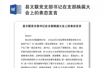 2021縣文聯(lián)黨支部書記在支部換屆大會(huì)上的表態(tài)發(fā)言