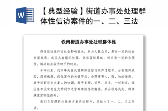 2021【典型經(jīng)驗】街道辦事處處理群體性信訪案件的一、二、三法