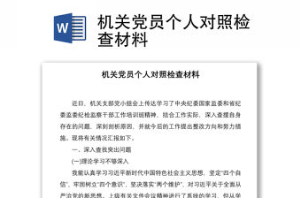 2021機關黨員個人對照檢查材料