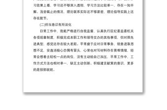 2021機關黨員個人對照檢查材料
