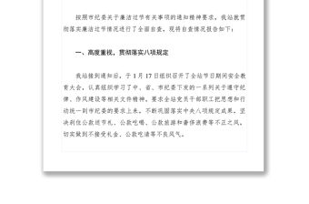 2021【調研報告】關于廉潔過節有關情況的自查報告