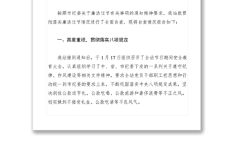 2021【調(diào)研報(bào)告】關(guān)于廉潔過(guò)節(jié)有關(guān)情況的自查報(bào)告