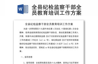 2021全縣紀檢監(jiān)察干部全員教育培訓(xùn)工作方案