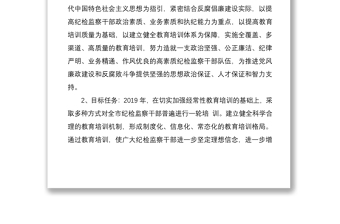 2021全縣紀(jì)檢監(jiān)察干部全員教育培訓(xùn)工作方案