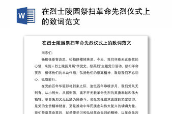 2021在烈士陵園祭掃革命先烈儀式上的致詞范文