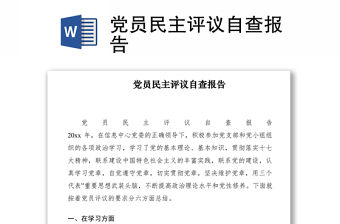 2021黨員民主評(píng)議自查報(bào)告