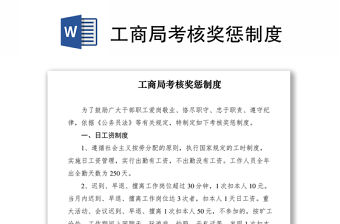 2021工商局考核獎懲制度