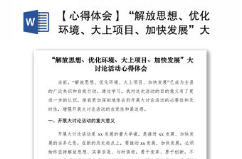 2021【心得體會】“解放思想、優化環境、大上項目、加快發展”大討論活動心得體會