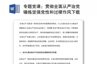 專題黨課：貫徹全面從嚴治黨 錘煉堅強黨性和過硬作風下載