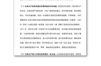 專題黨課：貫徹全面從嚴治黨 錘煉堅強黨性和過硬作風下載