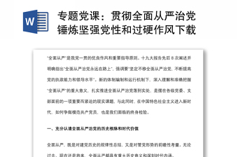 專題黨課：貫徹全面從嚴(yán)治黨 錘煉堅(jiān)強(qiáng)黨性和過(guò)硬作風(fēng)下載