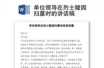 2021單位領導在烈士陵園掃墓時的講話稿